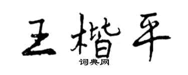 曾慶福王楷平行書個性簽名怎么寫