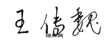 駱恆光王傳魏草書個性簽名怎么寫
