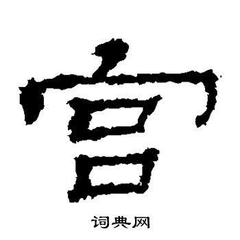 寫的華山神廟碑