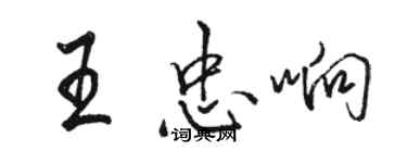 駱恆光王忠響行書個性簽名怎么寫