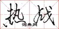 駱恆光熱戰行書怎么寫