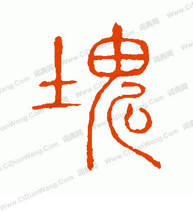 說文解字寫的塊