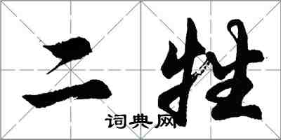 胡問遂二牲行書怎么寫