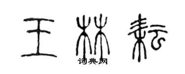 陳聲遠王林耘篆書個性簽名怎么寫