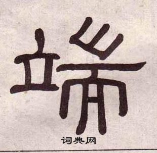黃葆戉千字文中端的寫法