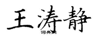 丁謙王濤靜楷書個性簽名怎么寫