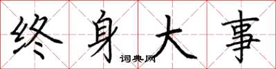 荊霄鵬終身大事楷書怎么寫