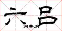 曾慶福六呂隸書怎么寫