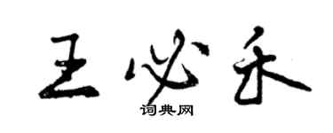 曾慶福王必禾行書個性簽名怎么寫