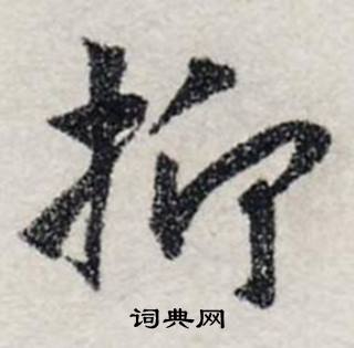 龔璛在靜春堂詩序卷中寫的抑