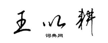 梁錦英王以耕草書個性簽名怎么寫