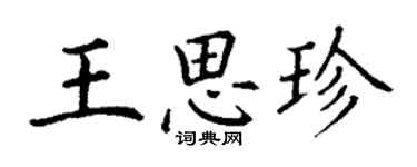 丁謙王思珍楷書個性簽名怎么寫