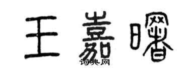 曾慶福王嘉曙篆書個性簽名怎么寫