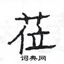 楊為國寫的硬筆隸書蒞