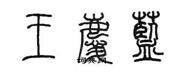 陳墨王慶藍篆書個性簽名怎么寫