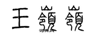 曾慶福王嶺嶺篆書個性簽名怎么寫