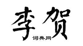 翁闓運李賀楷書個性簽名怎么寫
