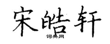 丁謙宋皓軒楷書個性簽名怎么寫