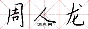 周人龍怎么寫好看