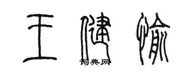 陳墨王健愉篆書個性簽名怎么寫