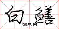 龐中華白鱔行書怎么寫