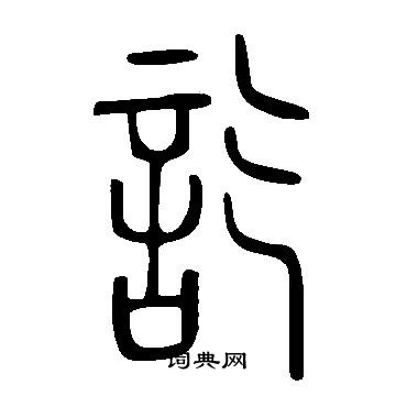 說文解字寫的訖