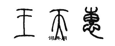 陳墨王天惠篆書個性簽名怎么寫