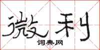 駱恆光微利隸書怎么寫