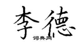 丁謙李德楷書個性簽名怎么寫
