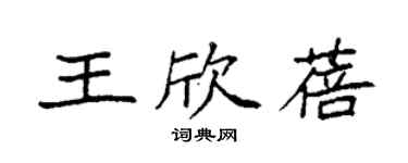 袁強王欣蓓楷書個性簽名怎么寫