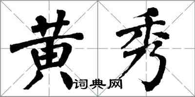 翁闓運黃秀楷書怎么寫