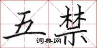 駱恆光五禁楷書怎么寫