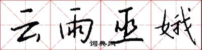 雲沙的意思_雲沙的解釋_國語詞典