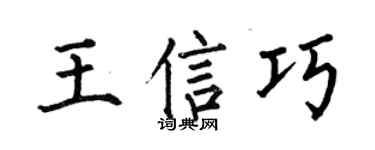 何伯昌王信巧楷書個性簽名怎么寫