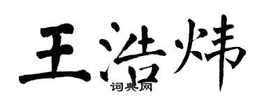翁闓運王浩煒楷書個性簽名怎么寫