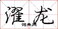 龐中華濯龍行書怎么寫