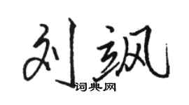駱恆光劉颯行書個性簽名怎么寫