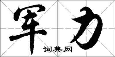 胡問遂軍力行書怎么寫