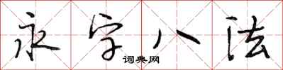 段相林永字八法行書怎么寫
