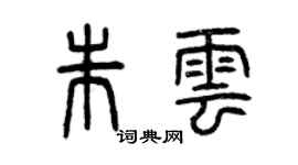 曾慶福朱雲篆書個性簽名怎么寫