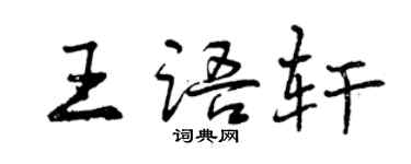 曾慶福王語軒行書個性簽名怎么寫