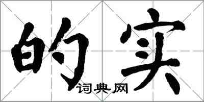 翁闓運的實楷書怎么寫