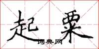 侯登峰起粟楷書怎么寫