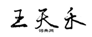 曾慶福王天禾行書個性簽名怎么寫