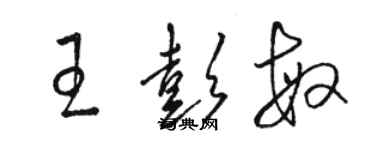 駱恆光王彭敏草書個性簽名怎么寫