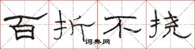 駱恆光百折不撓隸書怎么寫