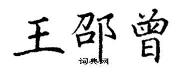 丁謙王邵曾楷書個性簽名怎么寫