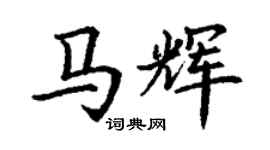 丁謙馬輝楷書個性簽名怎么寫