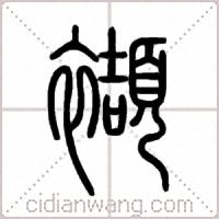 襭篆書