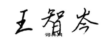 王正良王智岑行書個性簽名怎么寫